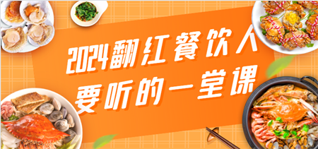 2024翻红餐饮人要听的一堂课，包含三大板块：餐饮管理、流量干货、特别篇-侠客分享网