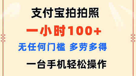 支付宝拍拍照 一小时100+ 无任何门槛 多劳多得 一台手机轻松操作-侠客分享网