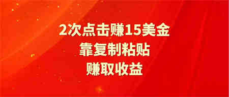 （9384期）靠2次点击赚15美金，复制粘贴就能赚取收益-侠客分享网