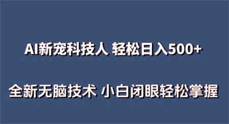 AI科技人 不用真人出镜日入500+ 全新技术 小白轻松掌握-侠客分享网