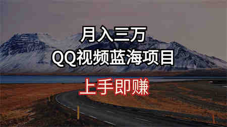 （10427期）月入三万 QQ视频蓝海项目 上手即赚-侠客分享网