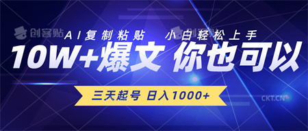 （10446期）三天起号 日入1000+ AI复制粘贴 小白轻松上手-侠客分享网