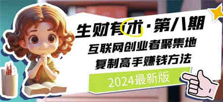 2024生财有术·第八期 互联网创业者聚集地，复制高手赚钱方法(5月9日更新)-侠客分享网