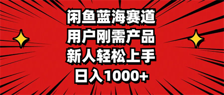 闲鱼蓝海赛道，用户刚需产品，新人轻松上手，日入1000+-侠客分享网