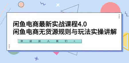 （9150期）闲鱼电商最新实战课程4.0：闲鱼电商无货源规则与玩法实操讲解！-侠客分享网