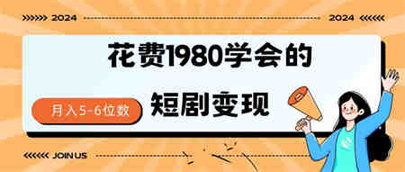 （9440期）短剧变现技巧 授权免费一个月轻松到手5-6位数-侠客分享网