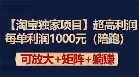 【淘宝独家项目】超高利润：每单利润1000元-侠客分享网