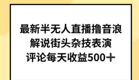 最新半无人直播撸音浪，解说街头杂技表演，平均每天收益500+-侠客分享网