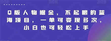 Q版人物掘金，不起眼的蓝海项目，一单可变现多次，小白也可轻松上手-侠客分享网