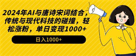 2024年AI与唐诗宋词结合，传统与现代科技的碰撞，轻松涨粉，单日变现1000+-侠客分享网