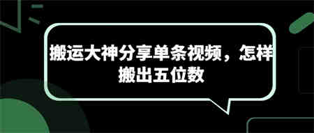 搬运大神分享单条视频，怎样搬出五位数-侠客分享网