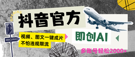 抖音官方即创AI一键图文带货不怕违规限流日入2000+-侠客分享网