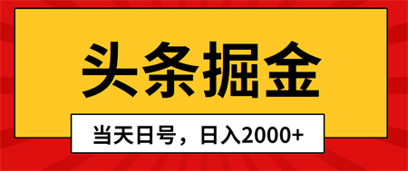 （10271期）头条掘金，当天起号，第二天见收益，日入2000+-侠客分享网