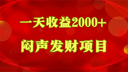 闷声发财，一天收益2000+，到底什么是赚钱，看完你就知道了-侠客分享网