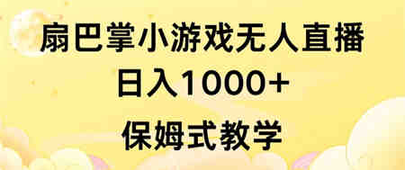 抖音最强风口，扇巴掌无人直播小游戏日入1000+，无需露脸，保姆式教学-侠客分享网