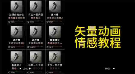 矢量动画情感教程：高点赞涨粉，适合情感、思维、创业教育等赛道-侠客分享网