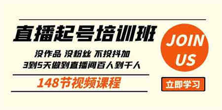 （10102期）直播起号课：没作品没粉丝不投抖加 3到5天直播间百人到千人方法（148节）-侠客分享网