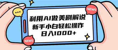 （9895期）利用AI做美剧解说，新手小白也能操作，日入1000+-侠客分享网