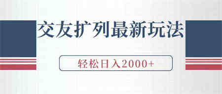 （9323期）交友扩列最新玩法，加爆微信，轻松日入2000+-侠客分享网