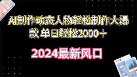 （10104期）AI制作动态人物轻松制作大爆款 单日轻松2000＋-侠客分享网