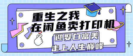 重生之我在闲鱼卖打印机，月入过万，迎娶白富美，走上人生巅峰-侠客分享网