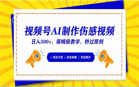 视频号AI生成伤感文案，一分钟一个视频，小白最好的入坑赛道，日入500+-侠客分享网