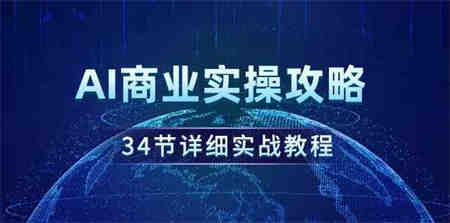 （9421期）AI商业实操攻略，34节详细实战教程！-侠客分享网