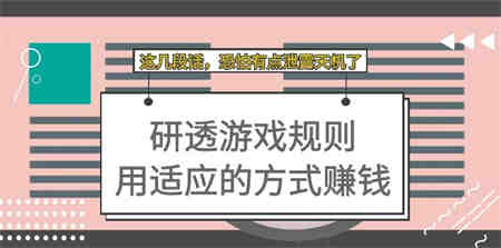 某付费文章：研透游戏规则 用适应的方式赚钱，这几段话 恐怕有点泄露天机了-侠客分享网