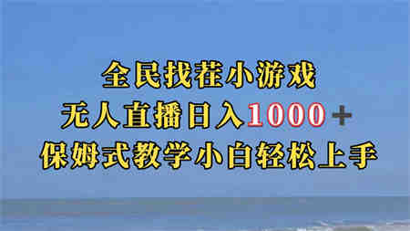 全民找茬小游无人直播日入1000+保姆式教学小白轻松上手（附带直播语音包）-侠客分享网