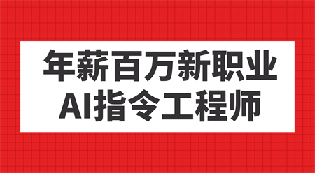 年薪百万新职业，AI指令工程师-侠客分享网