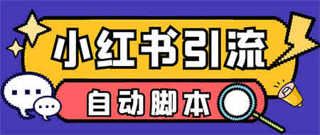 【引流必备】小红薯一键采集，无限@自动发笔记、关注、点赞、评论-侠客分享网