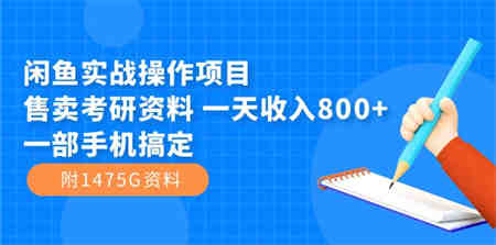 闲鱼实战操作项目，售卖考研资料 一天收入800+一部手机搞定（附1475G资料）-侠客分享网