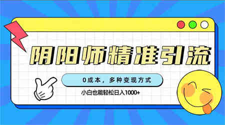 0成本阴阳师精准引流，多种变现方式，小白也能轻松日入1000+-侠客分享网