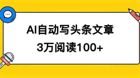 AI自动写头条号爆文拿收益，3w阅读100块，可多号发爆文-侠客分享网