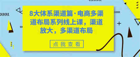 八大体系渠道篇·电商多渠道布局系列线上课，渠道放大，多渠道布局-侠客分享网