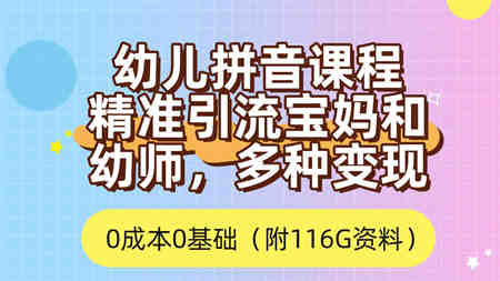 利用幼儿拼音课程，精准引流宝妈，0成本，多种变现方式（附166G资料）-侠客分享网