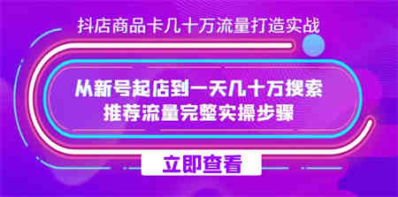 抖店-商品卡几十万流量打造实战，从新号起店到一天几十万搜索、推荐流量-侠客分享网