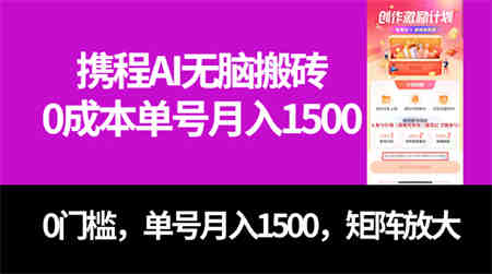 最新携程AI无脑搬砖，0成本，0门槛，单号月入1500，可矩阵操作-侠客分享网