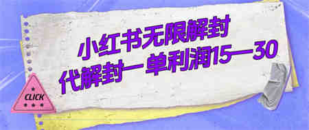 外面收费398的小红书无限解封，代解封一单15—30-侠客分享网