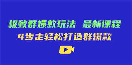 极致·群爆款玩法，最新课程，4步走轻松打造群爆款-侠客分享网