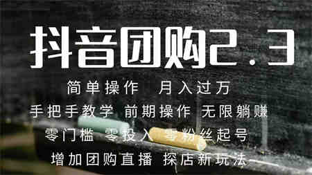 2023抖音团购达人月入过万 零粉丝起号 保姆式教学 确保操作者都会有收益-侠客分享网