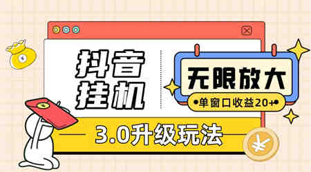 抖音挂机3.0玩法 单窗20+可放大 支持云手机和模拟器（附无限注册抖音教程）-侠客分享网