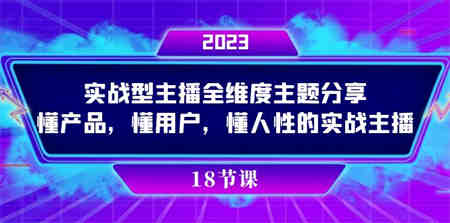 实操型主播全维度主题分享，懂产品，懂用户，懂人性的实战主播-侠客分享网