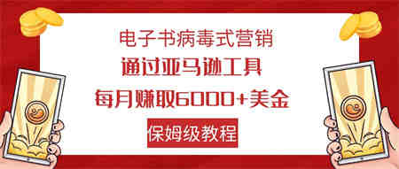 电子书病毒式营销 通过亚马逊工具每月赚6000+美金 小白轻松上手 保姆级教程-侠客分享网