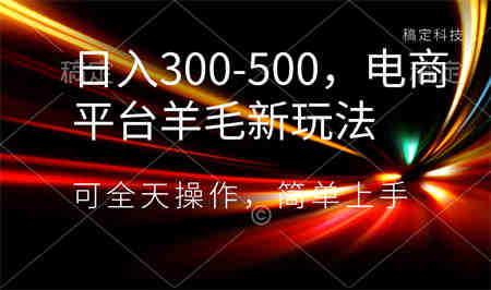 日入300-500，电商平台羊毛新玩法，可全天操作，简单上手-侠客分享网