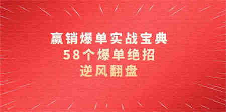 赢销爆单实操宝典，58个爆单绝招，逆风翻盘（63节课）-侠客分享网