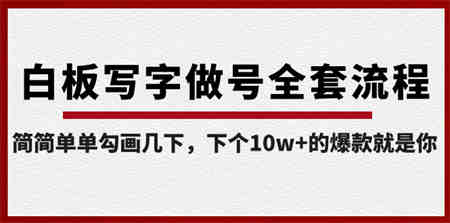 白板写字做号全套流程-完结，简简单单勾画几下，下个10w+的爆款就是你-侠客分享网