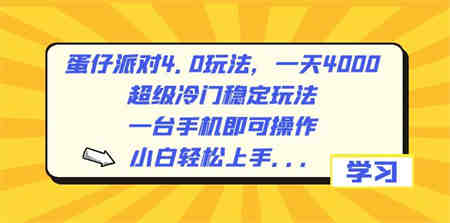 蛋仔派对4.0玩法，一天4000+，超级冷门稳定玩法，一台手机即可操作，小…-侠客分享网