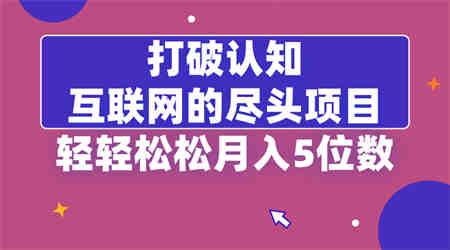 打破认知，互联网的尽头项目，轻轻松松月入5位教-侠客分享网