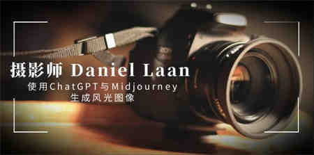 摄影师 Daniel Laan 使用ChatGPT与Midjourney生成风光图像-中英字幕-侠客分享网